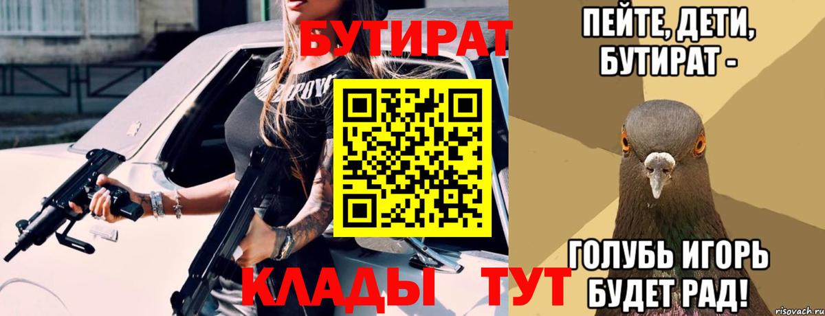 БУТИРАТ Butirat Ижевск